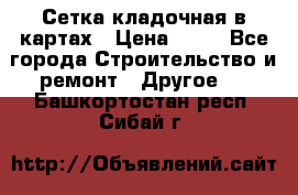 Сетка кладочная в картах › Цена ­ 53 - Все города Строительство и ремонт » Другое   . Башкортостан респ.,Сибай г.